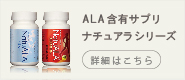 ALA(アミノレブリン酸)含有サプリメント/ナチュアラシリーズ